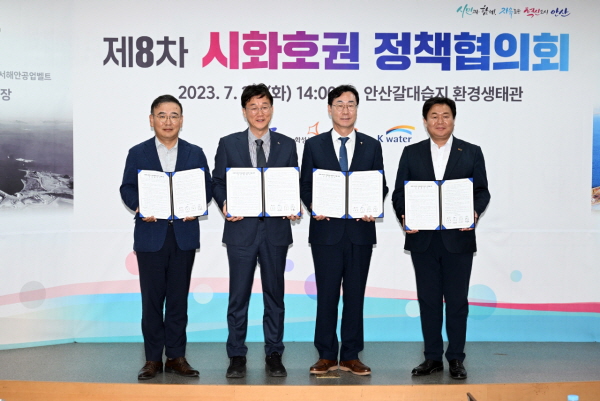 안산시·시흥시·화성시와 K-water(한국수자원공사 시화사업본부)가 상생 협력관계 구축을 위한 협약을 체결했다.