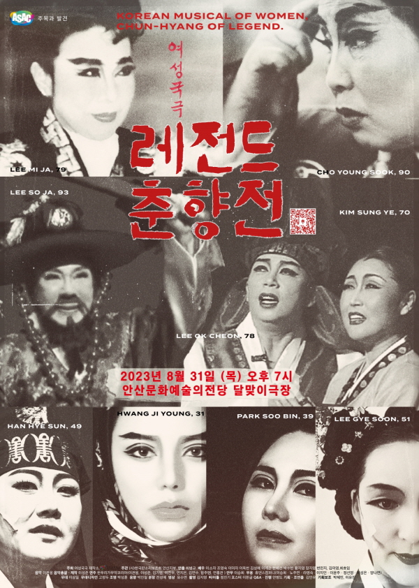 여성국극 '레전드 춘향전' 포스터