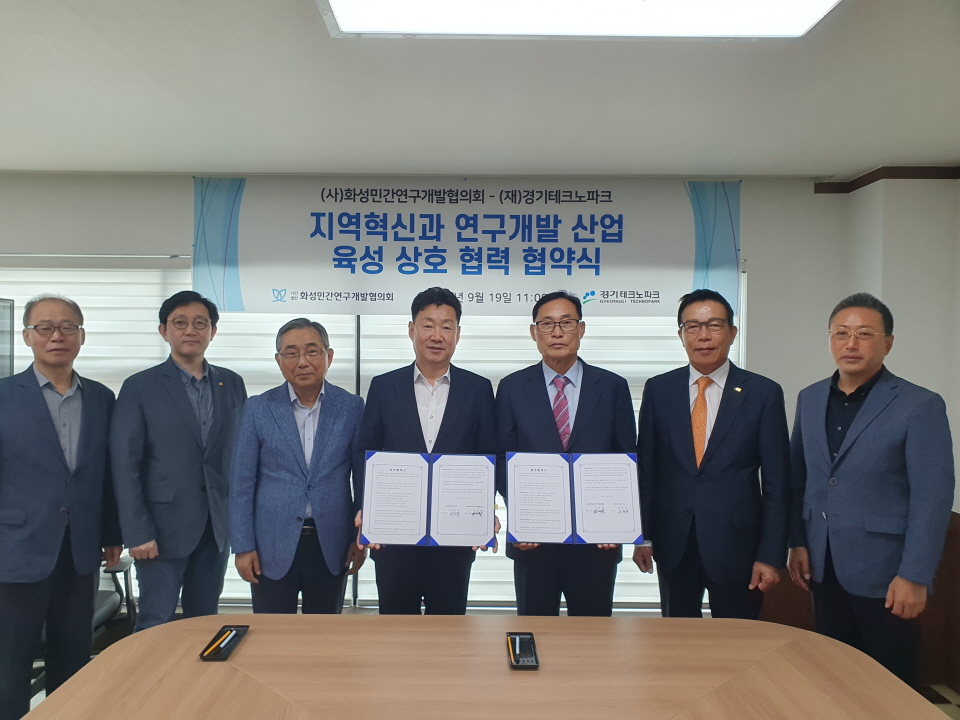 경기테크노파크와 화성민간연구개발협의회가 업무협약을 체결했다.