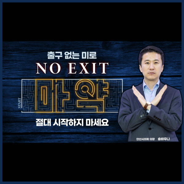안산시의회 송바우나 의장이 마약 근절을 위한 ‘노 엑시트(NO EXIT)’ 캠페인에 참여했다.