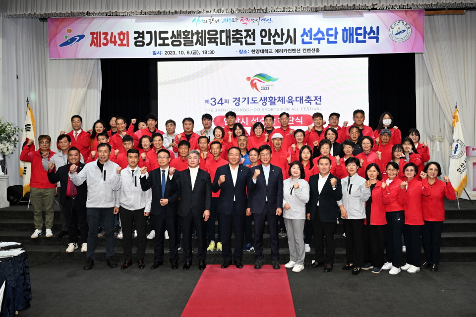 제34회 경기도생활체육대축전 안산시 선수단이 해단식을 가졌다.