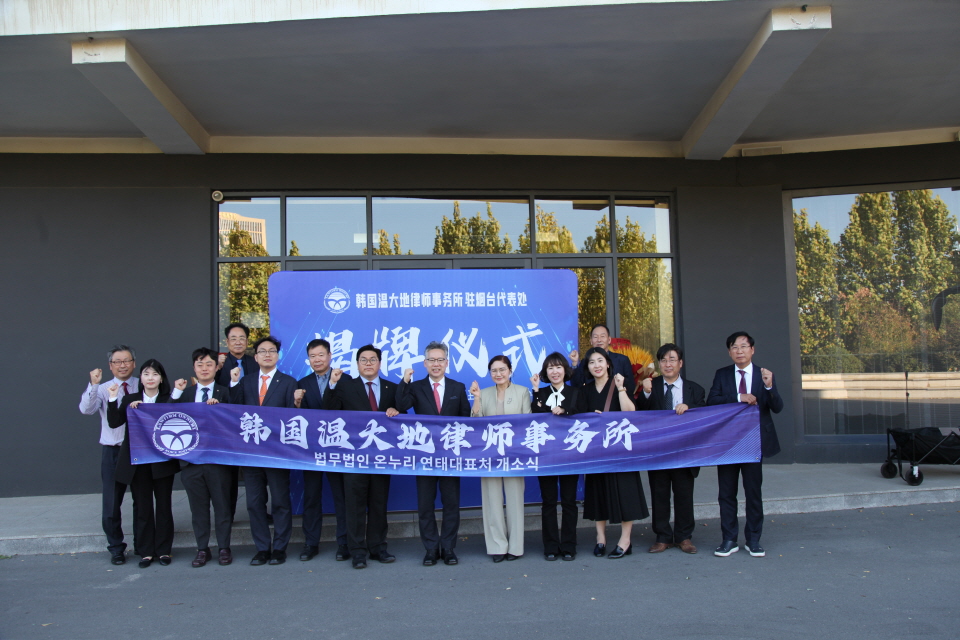 법무법인 온누리가 중국 산둥성 엔타이에 대표처를 설립하고 개소식을 개최했다.