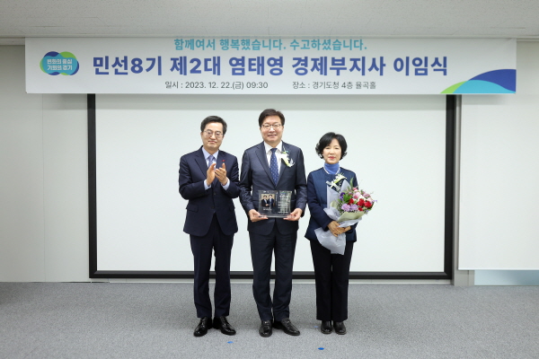 염태영 경제부지사(가운데)와 부인, 김동연 경기도지사(왼쪽)가 이임식에서 기념사진을 촬영했다.