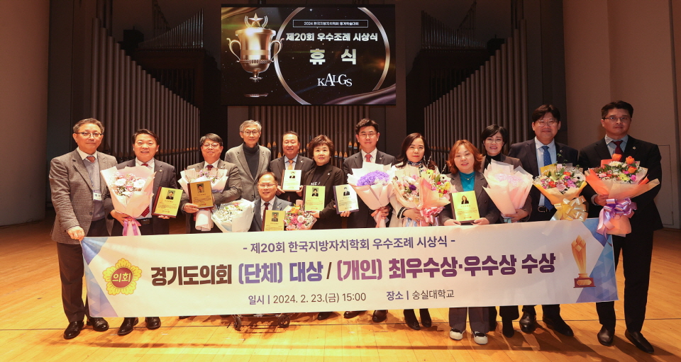 경기도의회 의원들이 한국지방자치학회 우수조례 시상식에서 단체 대상과 개인부문 최우수상의 영예를 안았다.