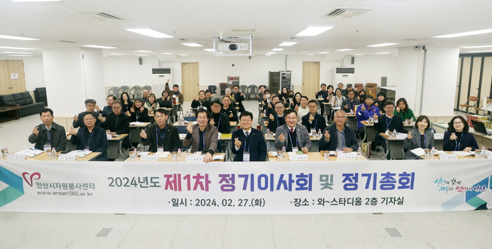 안산시자원봉사센터가 2024년도 제1차 정기이사회 및 정기총회를 개최했다.