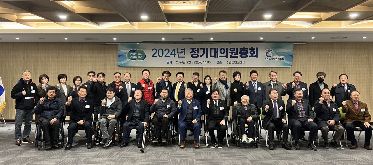 경기도장애인체육회가 2024년 정기대의원 총회를 개최했다.