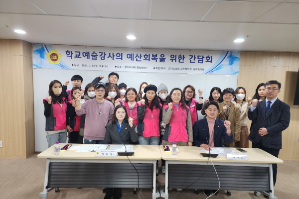 장윤정 경기도의원이 학교예술강사지원 회복을 위한 정담회를 개최했다.