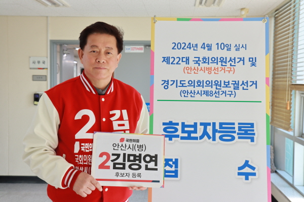 국민의힘 안산병 김명연 후보가 후보등록을 마쳤다.