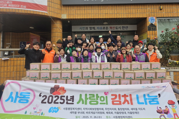 사동 직능단체, 사랑의 김치 나눔으로 온정 나눔