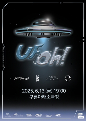 서울예대, 콘서트 ‘UFOh!’ 난파란·나타샤·백야·언오피셜 출연